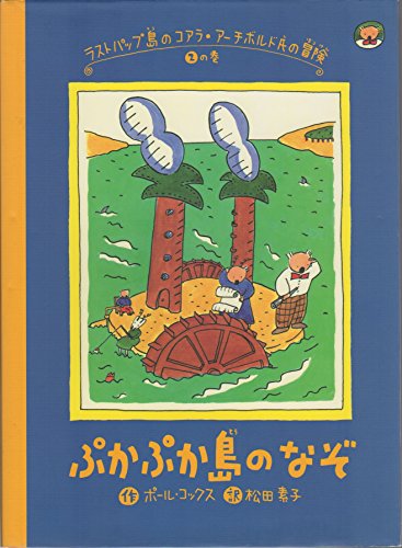 ラストパップ島のコアラ アーチボルド氏の冒険 2の巻 Mi Te ミーテ