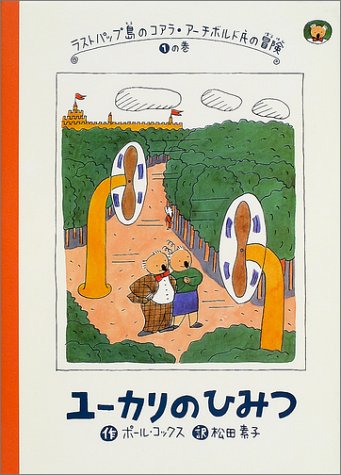 ラストパップ島のコアラ アーチボルド氏の冒険 1の巻 ユーカリのひみつ ラストパップ島のコアラ アーチボルド氏の冒険 1の巻 Mi Te ミーテ