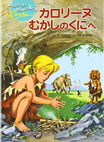 カロリーヌむかしのくにへ (カロリーヌとゆかいな8ひき)｜mi:te[ミーテ]