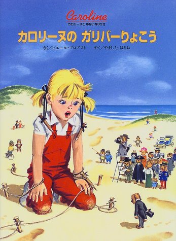 カロリーヌのガリバーりょこう 新装版 (カロリーヌとゆかいな8ひき