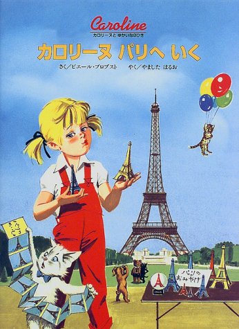 保障できる カロリーヌとゆかいな8ひき 31冊セット (カロリーヌ