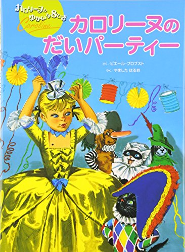 カロリーヌのだいパーティー (カロリーヌとゆかいな8ひき)｜mi:te[ミーテ]