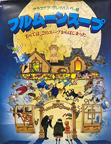 絶版　フルムーンスープ　絵本　アラステア・グレイハム　ブックローン出版 絶版 フルムーンスープ 絵本 アラステア・グレイハム ブック