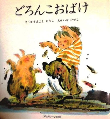 どろんこおばけ (ブック・ローン出版のえほん―だっくんあそぼうよ)｜mi