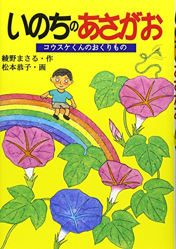 いのちのあさがお コウスケくんのおくりもの 綾野まさるのドキュメンタル童話シリーズ Mi Te ミーテ