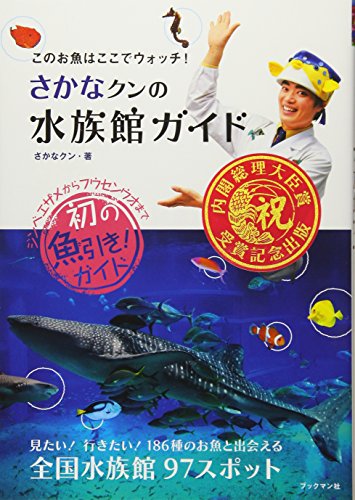 さかなクンの水族館ガイド このお魚はここでウォッチ Mi Te ミーテ