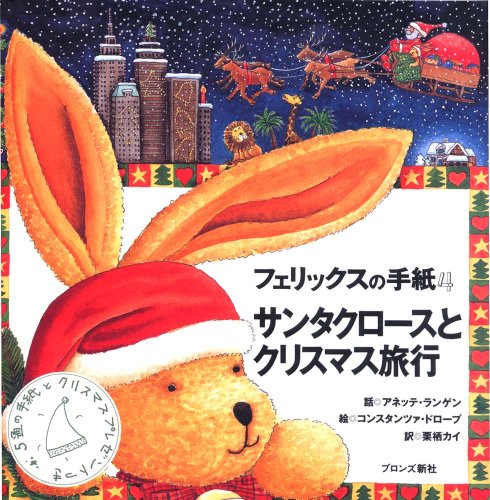 フェリックスの手紙 4 サンタクロースとクリスマス旅行 Mi Te ミーテ