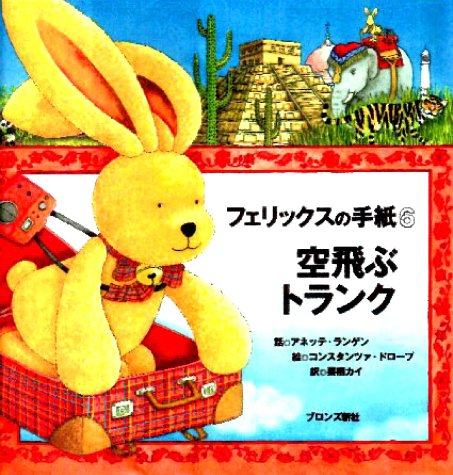 フェリックスの手紙〈6〉―空飛ぶトランク｜mi:te[ミーテ]