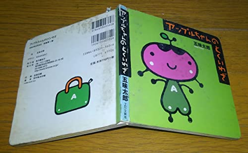 アップルちゃん アップルちゃんのとくいわざ / 五味 太郎【作】 - 紀伊國屋書店ウェブ