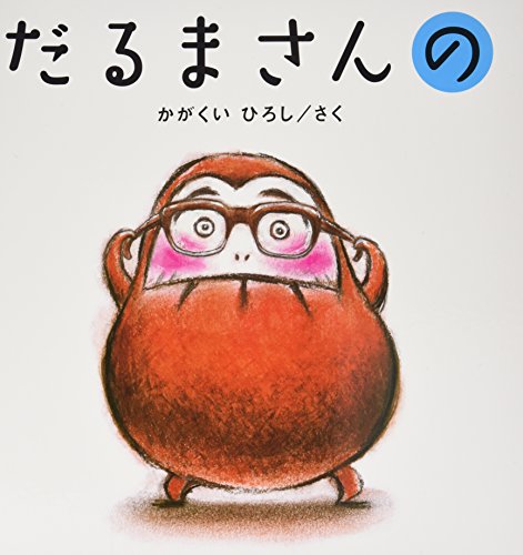 大型絵本 だるまさんの (かがくいひろしの大型絵本 2)｜mi:te[ミーテ]