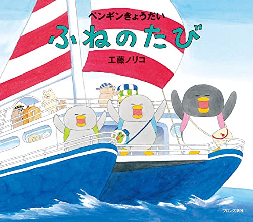 ペンギンきょうだい ふねのたび｜mi:te[ミーテ]