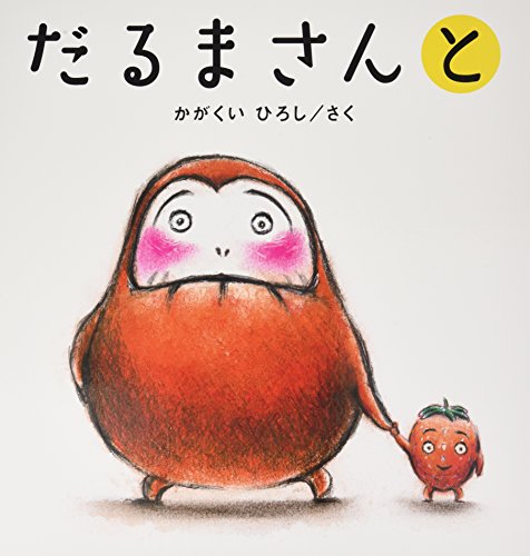 大型絵本 だるまさんと (かがくいひろしの大型絵本 3)｜mi:te[ミーテ]