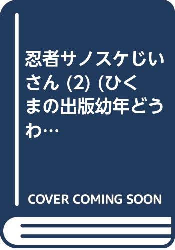 忍者サノスケじいさん 2 忍法はたのしいなの巻 (ひくまの出版