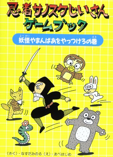 信頼への信頼 忍者サノスケじいさんゲームブック 妖怪やまんばあをやっつけろ その他