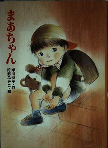 まぁちゃん◆浮世絵２１枚 まあちゃん (ひくまの出版創作童話・つむじかぜシリーズ 13)｜mi:te