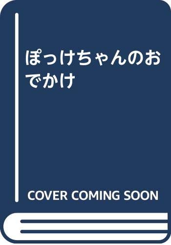 ぽっけちゃんのおでかけ Mi Te ミーテ