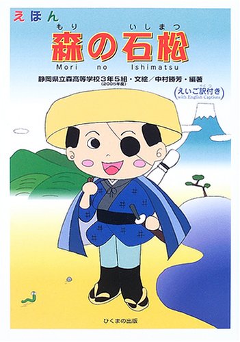 えほん森の石松: えいご訳付き｜mi:te[ミーテ]