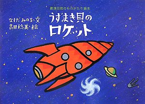 うずまき貝のロケット 那須田稔のものがたり絵本 Mi Te ミーテ