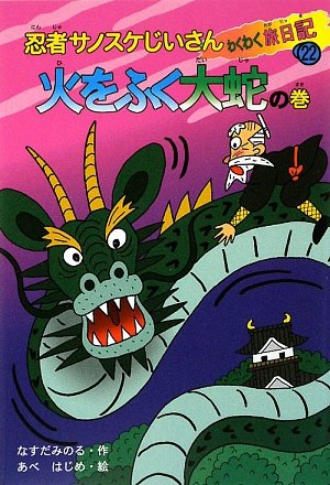忍者サノスケじいさんわくわく旅日記 22 火をふく大蛇の巻｜mi:te[ミーテ]
