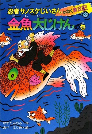 忍者サノスケじいさんわくわく旅日記 23 金魚大じけんの巻｜mi:te[ミーテ]