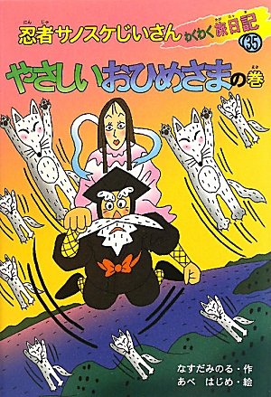 忍者サノスケじいさんわくわく旅日記 35 やさしいおひめさま｜mi:te