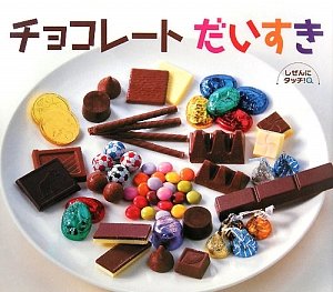 チョコだいすき チョコレートだいすき (しぜんにタッチ! ×食育【3歳・4歳・5歳からの