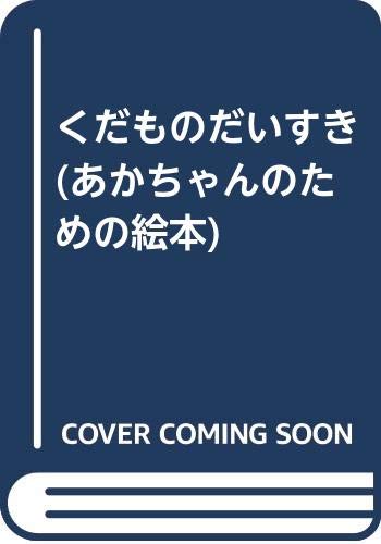 くだものだいすき あかちゃんのための絵本 Mi Te ミーテ