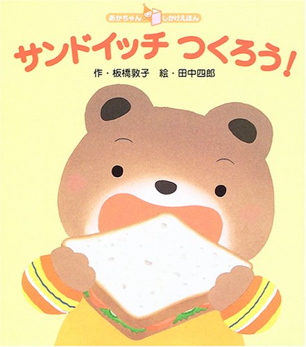 サンドイッチつくろう! (あかちゃんしかけえほん)｜mi:te[ミーテ]