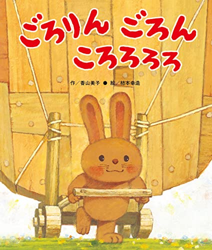 ごろりんごろんころろろろ (ひさかた傑作集)｜mi:te[ミーテ]