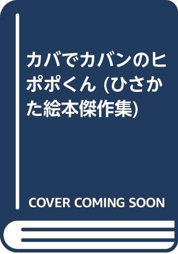 カバでカバンのヒポポくん (ひさかた絵本傑作集)｜mi:te[ミーテ]