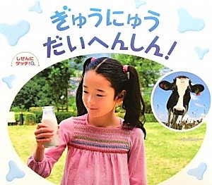 福袋 オンライン ぎゅうにゅう だいへんしん! 【3歳・4歳・5歳 (しぜんにタッチ! その他