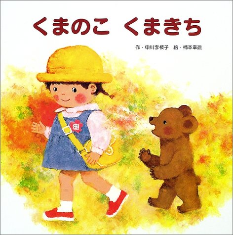 くまのこくまきち｜mi:te[ミーテ]