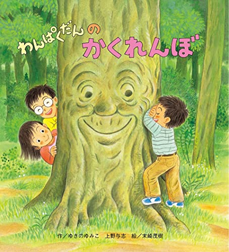 わんぱくだんのかくれんぼ｜mi:te[ミーテ]