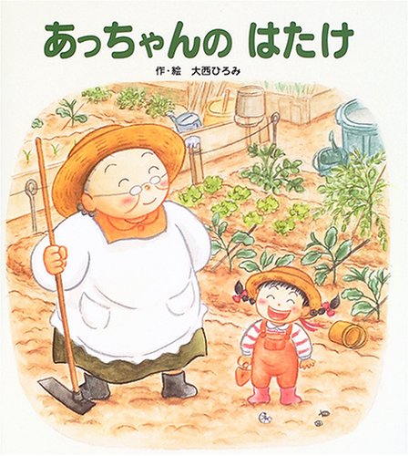 あっちゃんのはたけ｜mi:te[ミーテ]