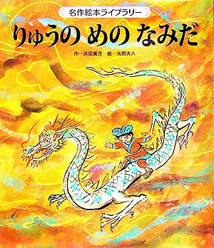 りゅうのめのなみだ 名作絵本ライブラリー Mi Te ミーテ