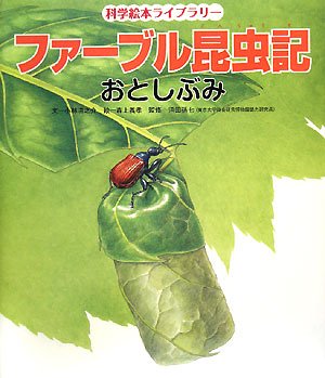 ファーブル昆虫記 おとしぶみ (科学絵本ライブラリー)｜mi:te
