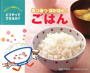 あつあつほかほか ごはん ものづくり絵本シリーズ Mi Te ミーテ