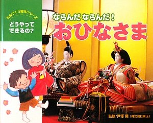 ならんだならんだ おひなさま ものづくり絵本シリーズ Mi Te ミーテ