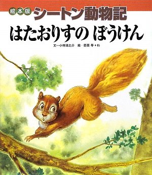 絵本版シートン動物記 はたおりすのぼうけん (シートン動物記 絵本版