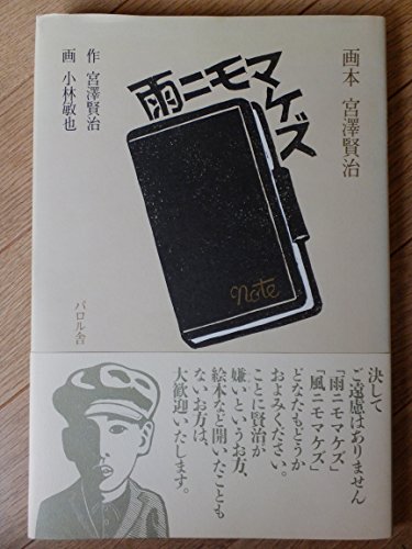 切り絵文字 雨ニモマケズ 宮沢賢治 イラスト付き 宮沢賢治 雨