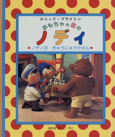 おもちゃの国のノディ 9 ノディのぎゅうにゅうやさん｜mi:te[ミーテ]
