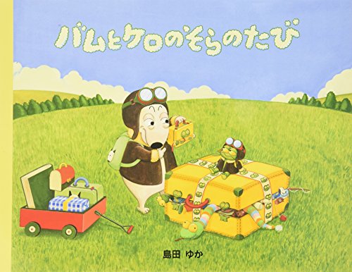 バムとケロのそらのたび｜mi:te[ミーテ]