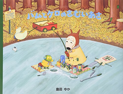 バムとケロのさむいあさ｜mi:te[ミーテ]