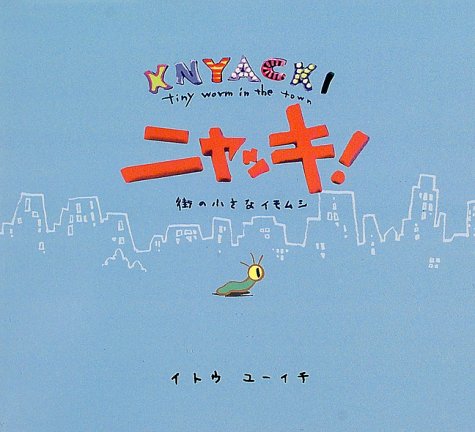 ニャッキ: 街の小さなイモムシ｜mi:te[ミーテ]
