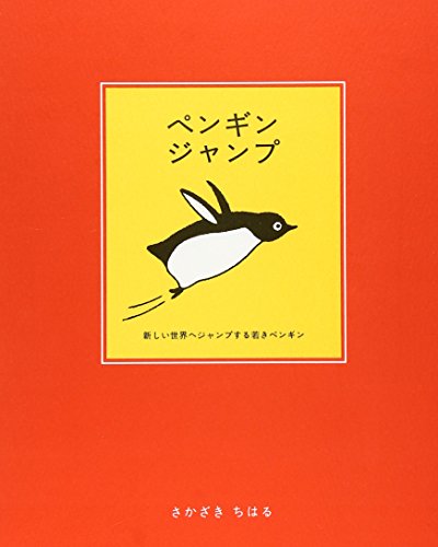 ペンギンジャンプ ココロで読む絵本 Mi Te ミーテ