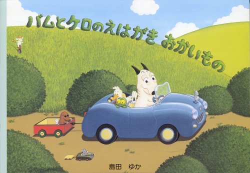 バムとケロのえはがきおかいもの｜mi:te[ミーテ]