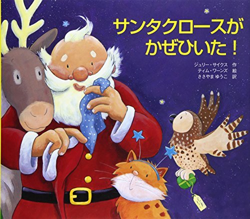 サンタクロ-スがかぜひいた!｜mi:te[ミーテ]