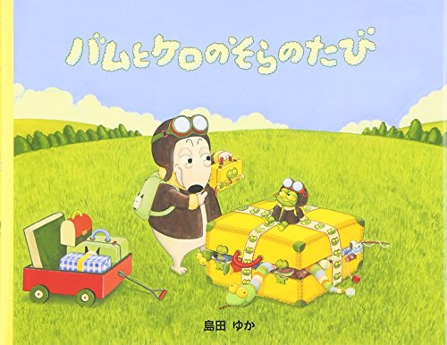 小型絵本 バムとケロのそらのたび: 小型絵本｜mi:te[ミーテ]