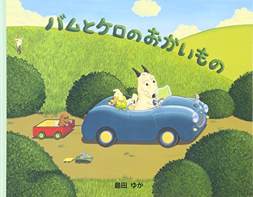 絵本まとめ売り くもん推薦・ねこざかな・バムとケロなど人気作・名作 33冊セット Bam and Kero Go Shopping バムとケロのおかいもの英語版 | 島田ゆか