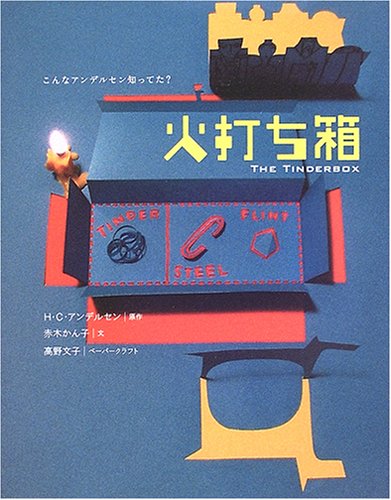   アンデルセン「火打ち箱」1970年 火打ち箱: こんなアンデルセン知ってた?｜mi:te[ミーテ]